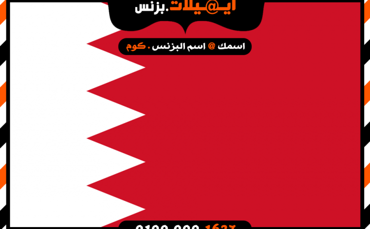 ايميل بزنس للشركات فى البحرين