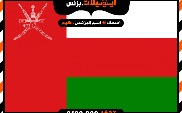 ايميل بزنس للشركات فى عمان