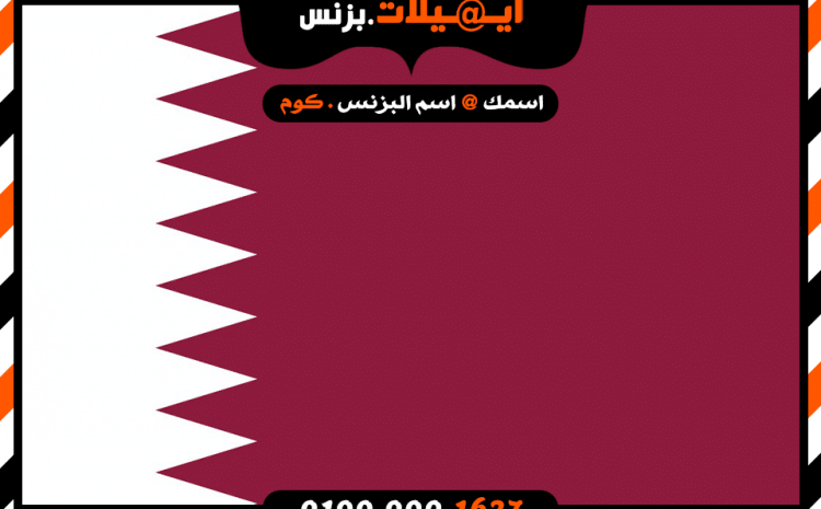 ايميل بزنس للشركات فى قطر